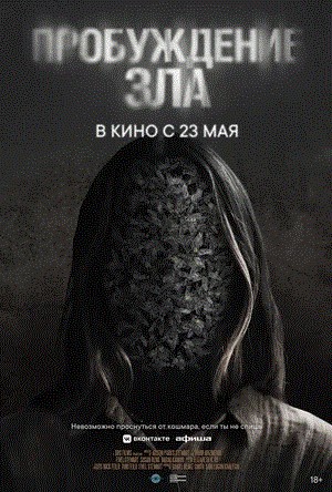 Пробуждение зла (2024, США) смотреть фильм онлайн