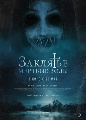 Заклятье. Мертвые воды 2 (2024, Корея Южная) смотреть онлайн