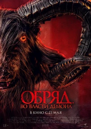 Обряд. Во власти демона 2 (2024) смотреть онлайн