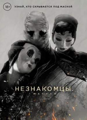 Незнакомцы: Начало (2024) смотреть фильм онлайн