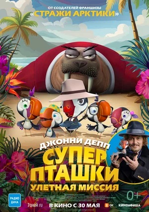 Суперпташки. Улётная миссия (2024) смотреть онлайн