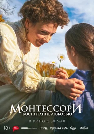 Монтессори: Воспитание любовью 2 (2024, Франция) смотреть онлайн