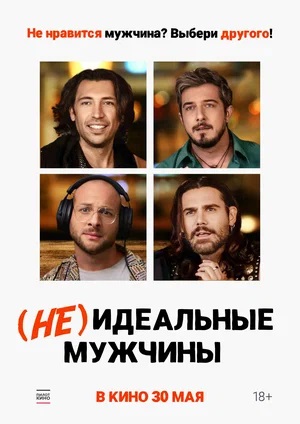 (Не)идеальные мужчины 2 (2024, Италия) смотреть онлайн