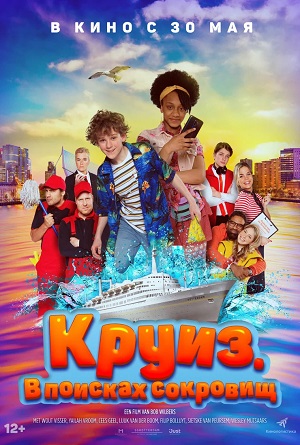 Круиз. В поисках сокровищ (2024) смотреть фильм онлайн