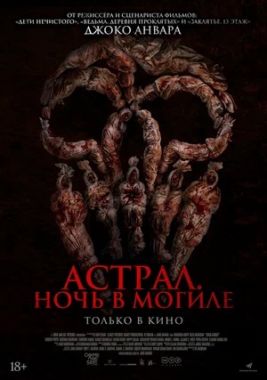 Астрал. Ночь в могиле 2 (2024) смотреть фильм онлайн