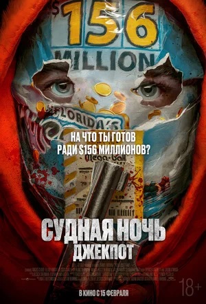 Судная ночь. Джекпот / Твой счастливый день (2024) смотреть онлайн