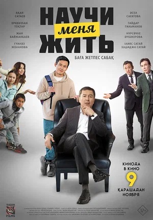 Научи меня жить (2024) смотреть фильм онлайн