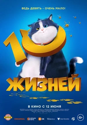 10 жизней 2 (2024, Великобритания) смотреть онлайн
