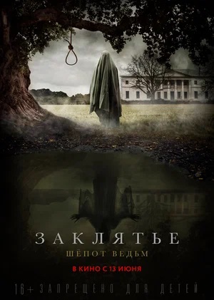 Заклятье. Шепот ведьм (2024) смотреть онлайн