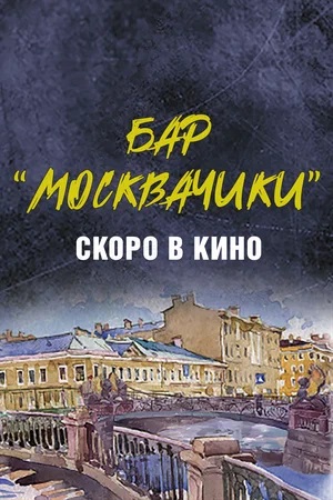 Бар «МоскваЧики» 2 (2024) смотреть онлайн