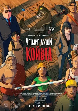Четыре души Койота 2 (2024) смотреть фильм онлайн