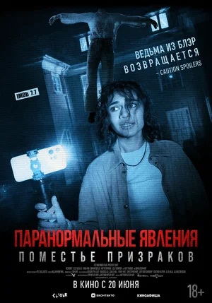 Паранормальные явления. Поместье призраков (2024, Великобритания) смотреть фильм онлайн