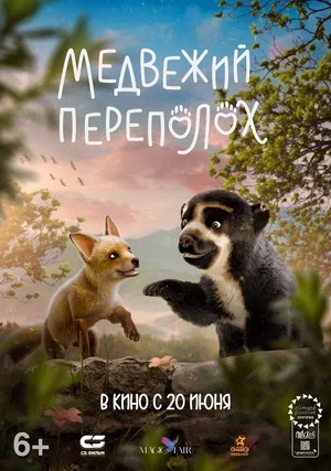 Медвежий переполох (2024) смотреть фильм онлайн