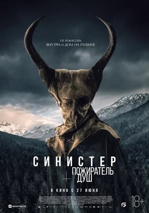 Синистер. Пожиратель душ (2024, Франция) смотреть фильм онлайн