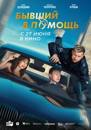 Бывший в помощь (2024, Россия) смотреть онлайн