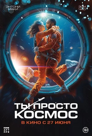 Ты просто космос (2024) смотреть онлайн