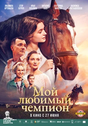 Мой любимый чемпион 2 (2024) смотреть фильм онлайн