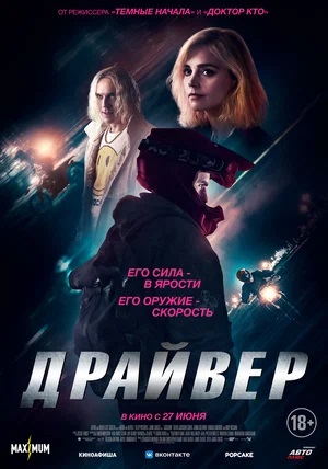 Драйвер 2 (2024) смотреть онлайн