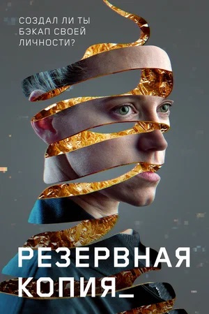 Резервная копия / Точка восстановления (2024, Чехия) смотреть онлайн
