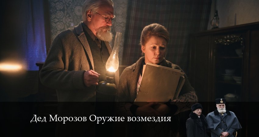 Сериал Дед Морозов Оружие возмездия (2 сезон, 2024) смотреть онлайн бесплатно в хорошем качестве