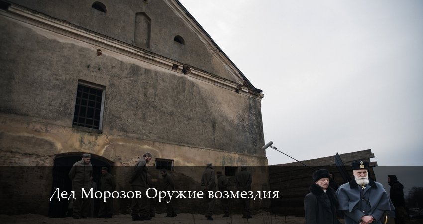 Дед Морозов Оружие возмездия 2 сезон 4 серия смотреть онлайн на телефоне бесплатно