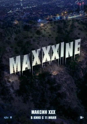 Максин XXX 2 (2024) смотреть фильм онлайн