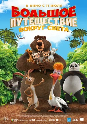 Большое путешествие. Вокруг света (2024, Россия) смотреть онлайн