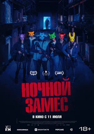 Ночной замес (2024) смотреть онлайн