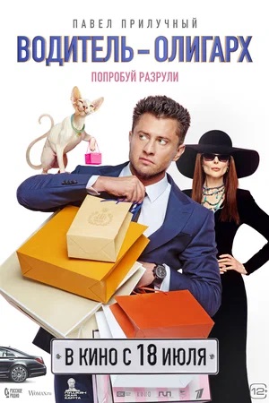 Водитель-олигарх 2 (2024) смотреть фильм онлайн