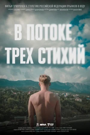 В потоке трех стихий 2 (2024) смотреть фильм онлайн
