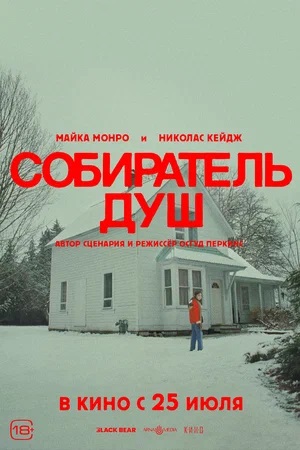 Собиратель душ 2 (2024) смотреть фильм онлайн