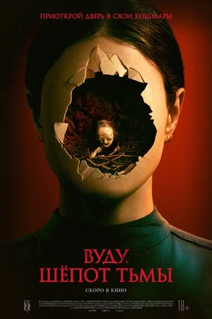 Вуду. Шепот тьмы / Кукольная анимация 2 (2024) смотреть фильм онлайн