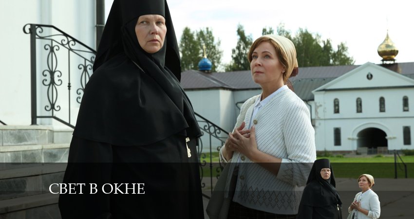 Свет в окне (2024) 1 сезон 1 серия смотреть онлайн бесплатно