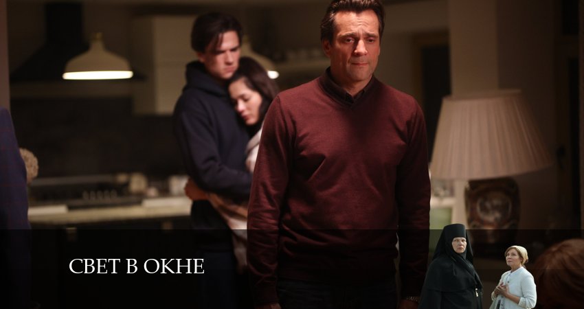 Свет в окне (1-16,17,18 серия) сериал лорд фильм