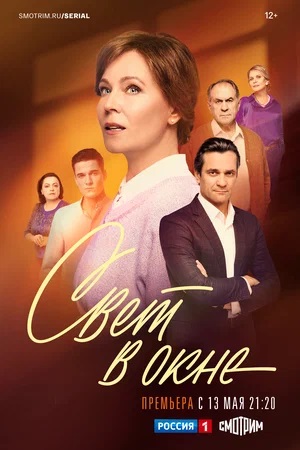 Свет в окне 1-й сезон (2024, Россия) смотреть сериал онлайн