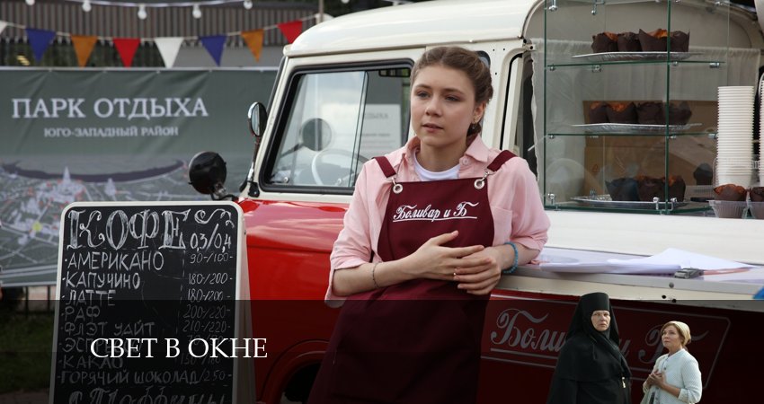 Свет в окне (2024) 1 сезон 7 серия смотреть онлайн бесплатно