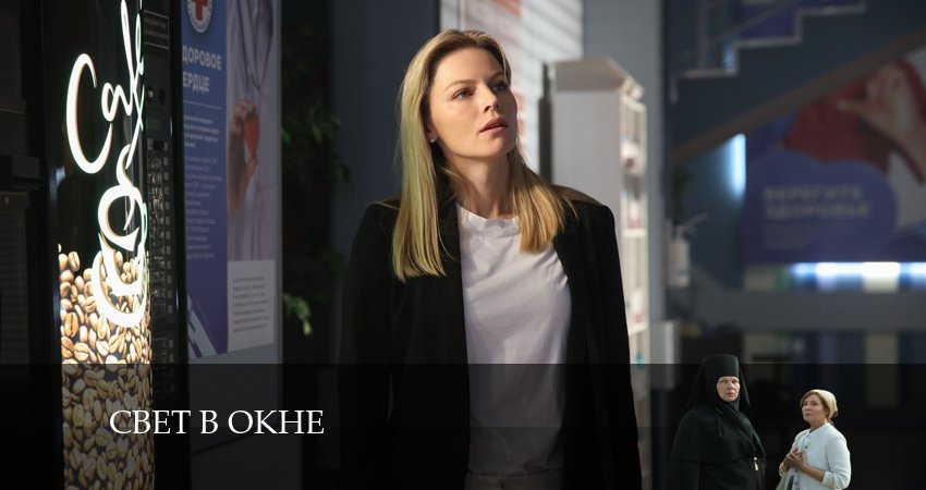 Сериал Свет в окне (2024) 1 сезон 9 серия в хорошем качестве 1080 Full HD