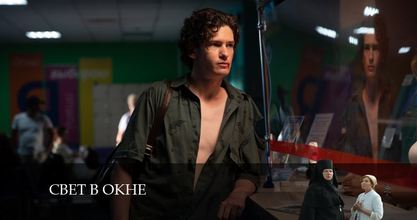 Свет в окне (2024) 1 сезон 13 серия полностью смотреть бесплатно без рекламы