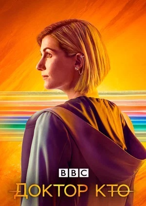 Доктор Кто (Doctor Who) 14 сезон (2024) смотреть сериал онлайн