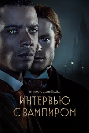 Интервью с вампиром 2 сезон смотреть сериал онлайн без рекламы HD 1080