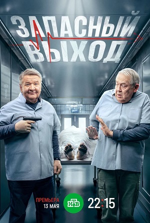 Запасный выход (Сериал) 1 сезон (2024) смотреть сериал онлайн