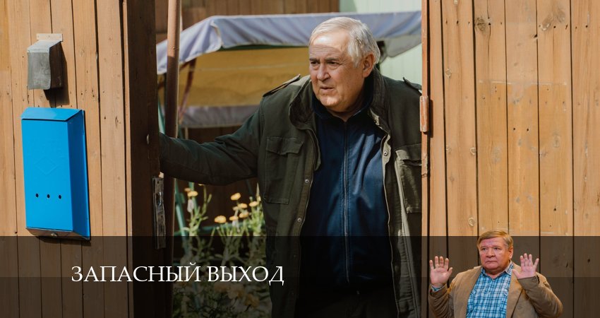 Запасный выход (Сериал) (2024) 1 сезон 2 серия смотреть в HD 1080 без регистрации