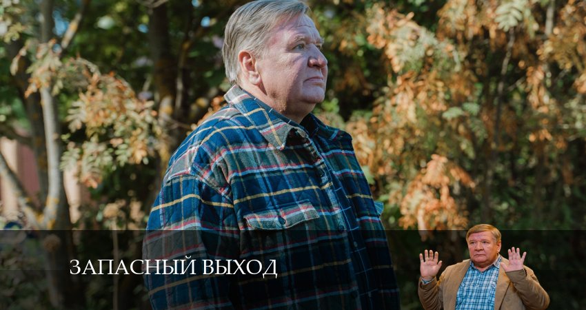 Фильм Запасный выход (Сериал) все серии