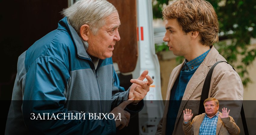 Фильм Запасный выход (Сериал) смотреть онлайн