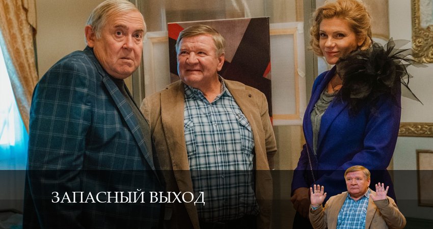 Запасный выход (Сериал) 1 сезон 10 серия смотреть онлайн бесплатно в хорошем качестве