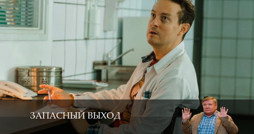 Смотреть Запасный выход (Сериал) 1 сезон 14 серия онлайн бесплатно без смс