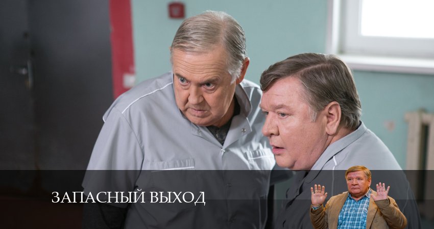 Запасный выход (Сериал) 1 сезон 15 серия смотреть онлайн бесплатно в хорошем качестве