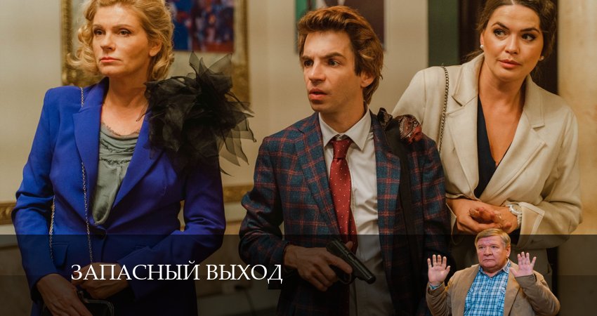 Сериал Запасный выход (Сериал) (1 сезон, 2024) смотреть онлайн бесплатно в хорошем HD 1080 качестве