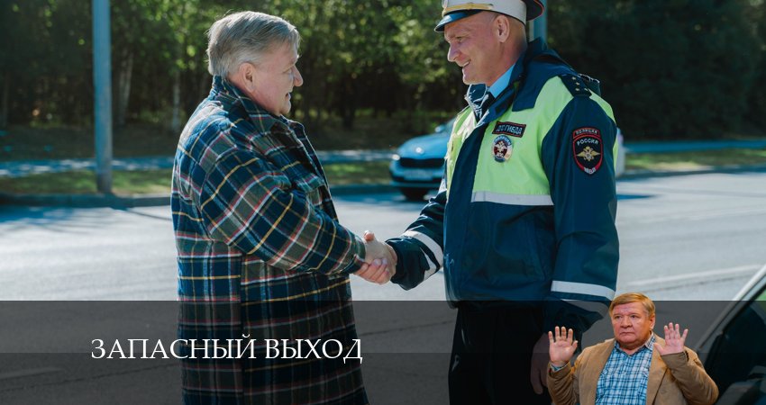 Сериал Запасный выход (Сериал) (1 сезон, 18 серия) смотреть онлайн бесплатно без рекламы