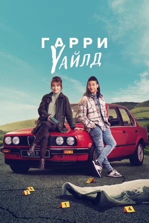 Гарри Уайлд (2024) 3 сезон смотреть все серии сериала в качестве 1080 или 4K